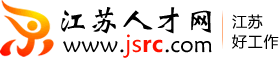 江蘇人才網
