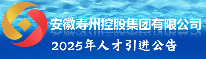 安徽壽州控股集團有限公司2025年人才引進公告